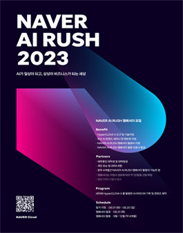 NAVER AI RUSH 2023 (NAVER AI 앰배서더 모집)