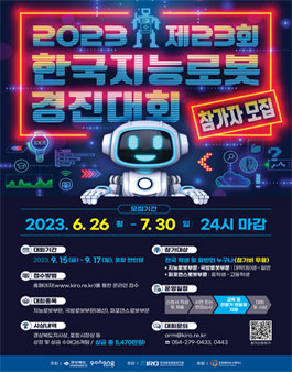 제23회 한국지능로봇 경진대회