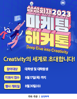 삼성화재 2023 마케팅 해커톤 (Deep Dive into Creativity!)