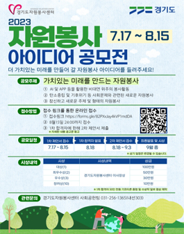 2023 경기도자원봉사센터 자원봉사 아이디어 공모전