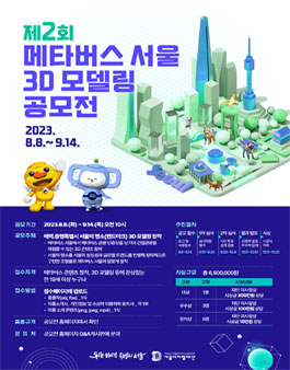 제2회 메타버스 서울 3D 모델링 공모전