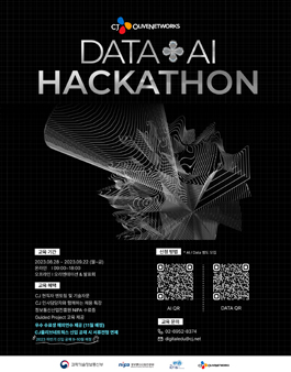[CJ올리브네트웍스] DATA X AI 해커톤 과정 모집