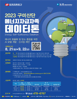 한국전력공사 2023 구미산단 에너지자급자족 데이터톤