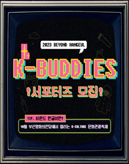 2023 비욘드한글 서포터즈 K-BUDDIES 모집