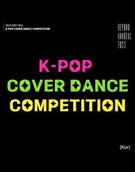 2023 비욘드한글 K-POP 커버댄스 경연대회 참가자 모집