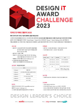 디자인 잇 어워드 챌린지 2023 (Design iT Award Challenge)