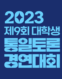 2023 제9회 대학생 통일토론 경연대회 (수정)