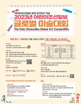 2023년 어린이조선일보 글로벌 미술대회