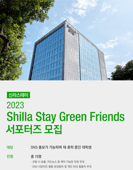 2023 SHILLA STAY  GREEN FRIENDS 서포터즈 모집