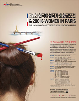 제 2회 한국 여성작가 회화공모전 & 200 K-WOMEN IN PARIS