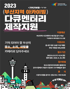2023 부산지역 아카이빙 다큐멘터리 제작지원 공모