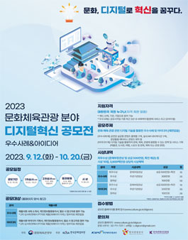 2023 문화체육관광 분야 디지털혁신 공모전 우수사례 & 아이디어 공모전