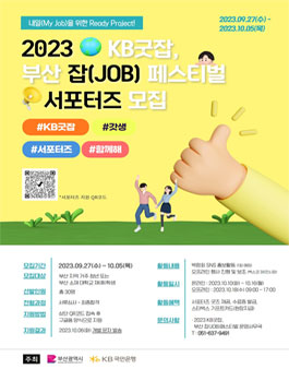 2023 KB굿잡, 부산 잡(JOB) 페스티벌 서포터즈 모집