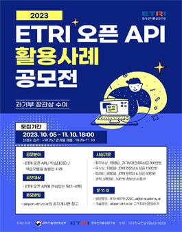 2023 ETRI 오픈 API 활용사례 공모전
