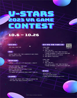 VR 게임 공모전 (V-Stars 2023 VR Game Contest)