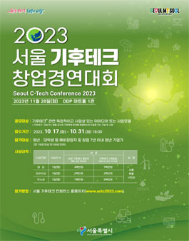 2023 서울 기후 테크 컨퍼런스 창업 경연대회
