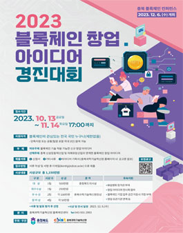 2023년 블록체인 창업 아이디어 경진대회