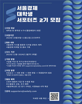 서울경제 대학생 서포터즈 2기 모집
