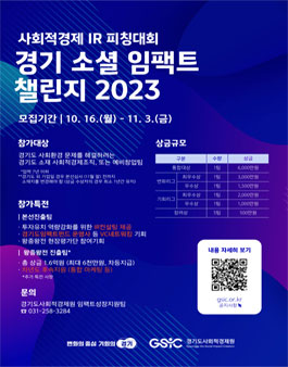 경기 소셜 임팩트 챌린지 2023 (사회적경제 IR 피칭대회)