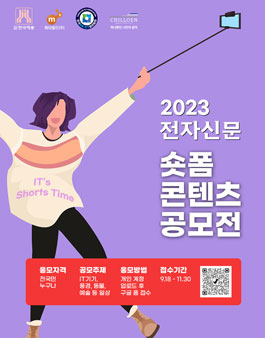2023 전자신문 숏폼 콘텐츠 공모전 (기간연장)