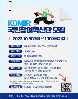 KOMIR 국민참여혁신단 모집