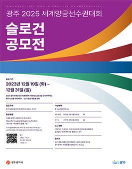 광주 2025 세계양궁선수권대회 슬로건 공모전
