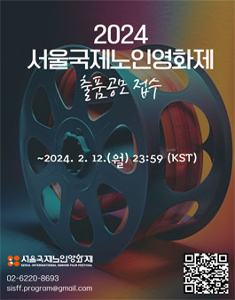2024 서울국제노인영화제 출품공모