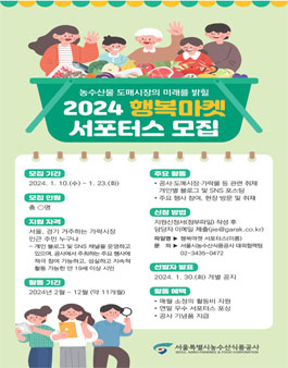 서울시농수산식품공사 2024 행복마켓 서포터스 모집