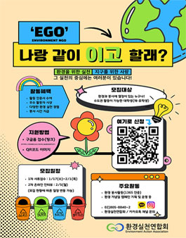환경실천연합회 2024년 환경 봉사 동아리 Ego 모집