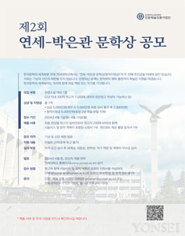 제2회 연세-박은관 문학상(창작지원금) 공모
