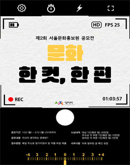 제2회 서울문화홍보원 공모전 (문화 한 컷, 한 편)