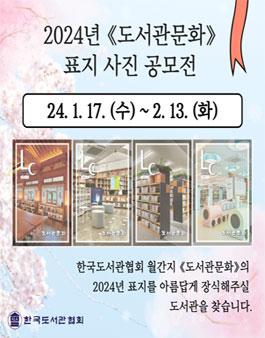 한국도서관협회 2024년 도서관문화 표지 사진 공모전