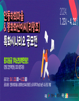 2024 안동하회마을 & 봉화화산이씨(리왕조) 특화시나리오 공모전