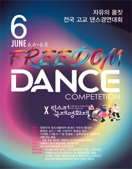 2024 전국고교 자유의 댄스 경연대회
