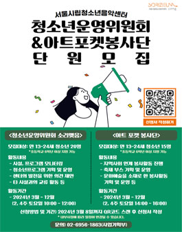 2024년 서울시립청소년음악센터 청소년운영위원회/자원봉사단 단원 모집
