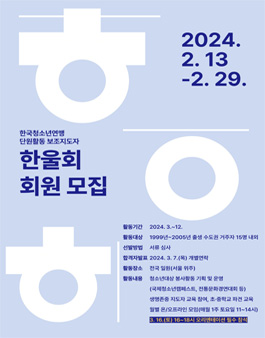 2024 한국청소년연맹 청소년활동 보조지도자 한울회 모집