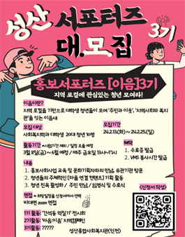 (인천)성산종합사회복지관 서포터즈 3기 모집