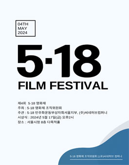 제4회 5.18 영화제 단편영화 공모