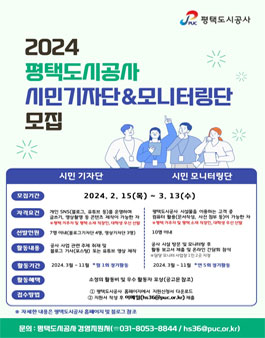​​2024 평택도시공사 시민기자단 & 모니터링단 모집
