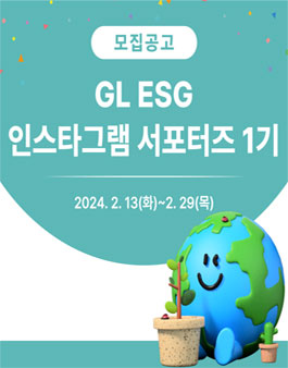 GL ESG 인스타그램 서포터즈 1기 모집