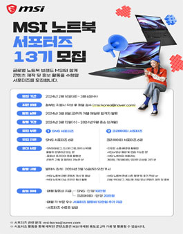 MSI 노트북 서포터즈 13기 모집
