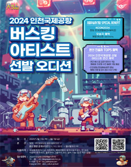 2024 인천국제공항 문화예술공연 버스킹 아티스트 선발 오디션
