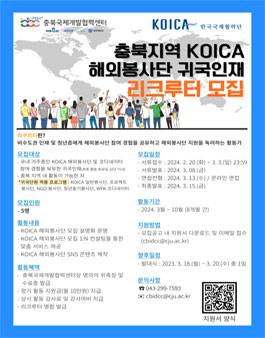 [충북국제개발협력센터] KOICA 해외봉사단 귀국인재 리쿠르터 1기 모집