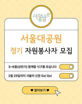 2024년 상반기 서울대공원 정기 자원봉사자 모집