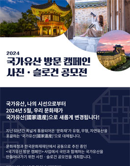 2024 국가유산 방문 캠페인 사진ㆍ슬로건 공모전