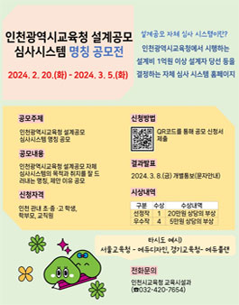 인천광역시교육청 설계공모 심사시스템 홈페이지명칭 공모전