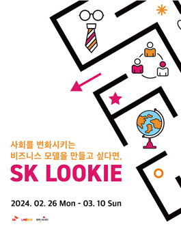 SK LOOKIE 2024 상반기 신입 구성원 모집