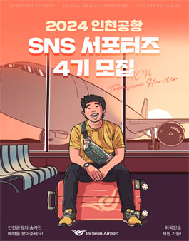 2024 인천공항 SNS 서포터즈 4기 모집