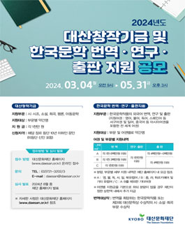 2024년 대산창작기금 및 한국문학 번역.연구.출판지원 공모