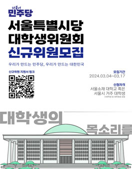 2024 더불어민주당 서울특별시당 대학생위원회 신입위원 모집